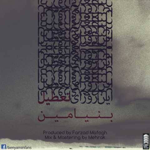 بنیامین بهادری تو این روزای تعطیل