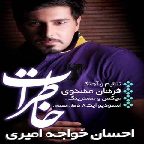 احسان خواجه امیری خاطرات