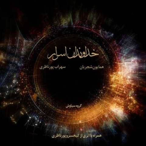 همایون شجریان رهایی
