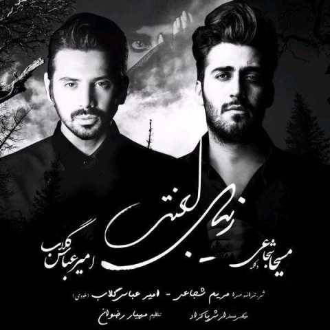 امیر عباس گلاب زیبای لعنتی