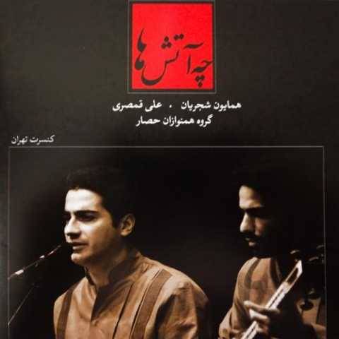 همایون شجریان اواز زرق شکسته
