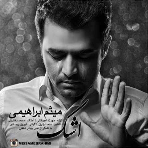 میثم ابراهیمی اشک