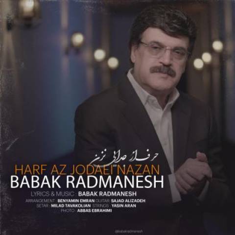 بابک رادمنش حرف از جدایی نزن