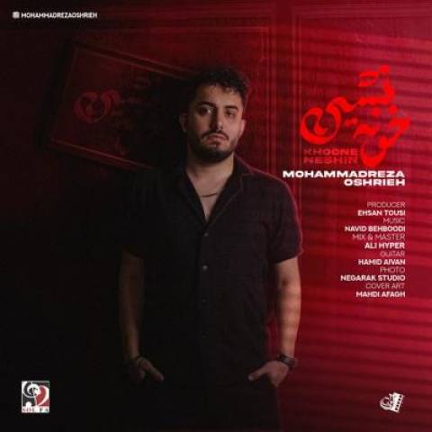 محمدرضا عشریه خونه نشین