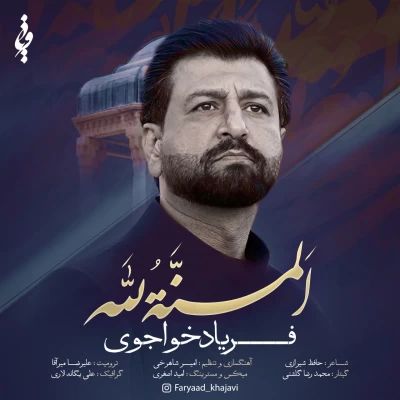 فریاد خواجوی المنة لله