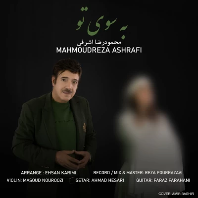 محمودرضا اشرفی به سوی تو