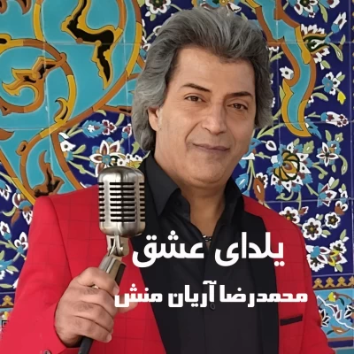 محمدرضا آریان منش یلدای عشق