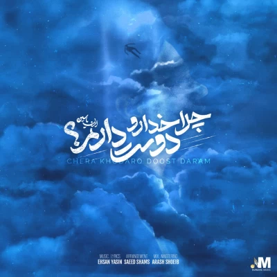 احسان یاسین چرا خدا رو دوست دارم