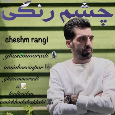 قاسم مرادی چشم رنگی