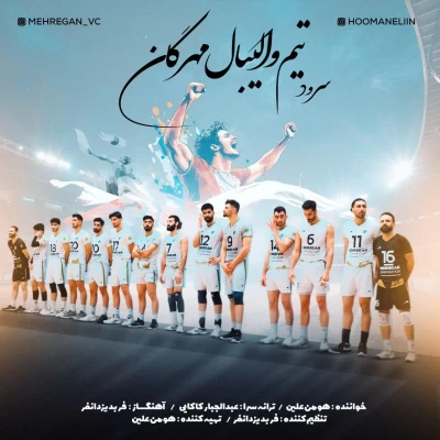 هومن علین سرود تیم والیبال مهرگان