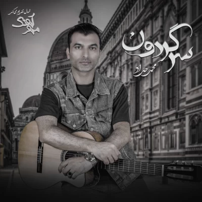 محمد حداد سرگردون