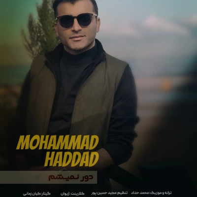 محمد حداد دور نمیشم