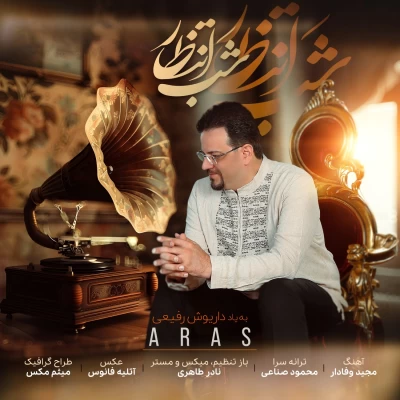 ارس شب انتظار