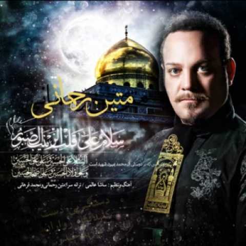 متین رحمانی قفل زواران