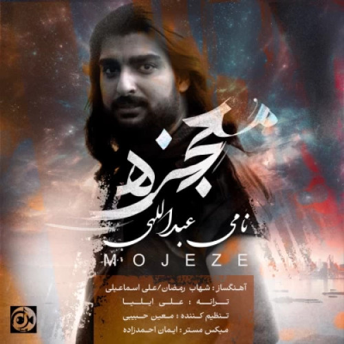 نامی عبداللهی معجزه