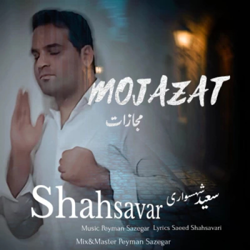 سعید شهسواری (شهسوار) مجازات
