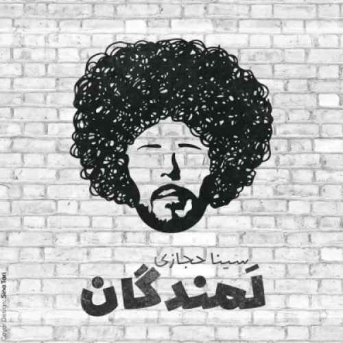 سینا حجازی لمندگان