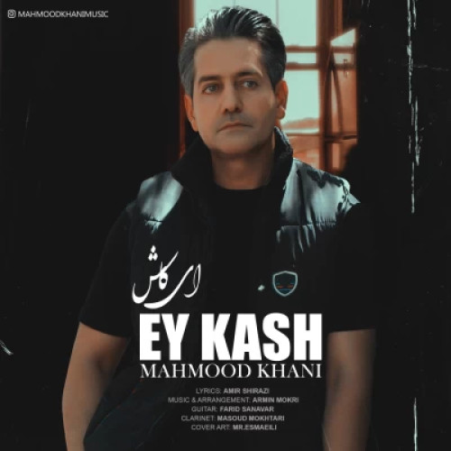 محمود خانی ای کاش
