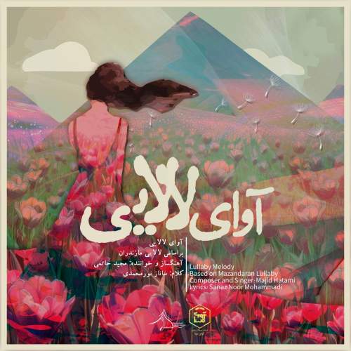 مجید حاتمی آوای لالایی