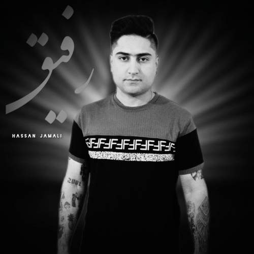 حسن جمالی رفیق