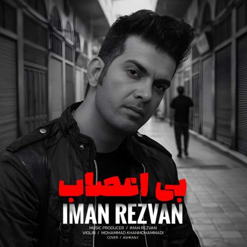 ایمان رضوان بی اعصاب