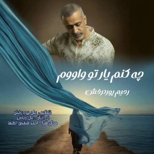 رحیم پوردرخش چه کنم یا تو واووم