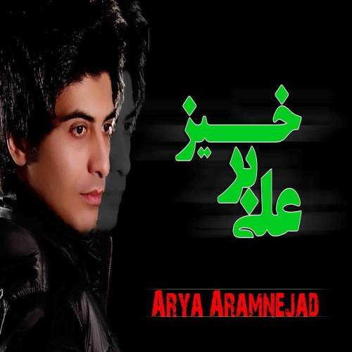 آریا آرام نژاد علی برخیز