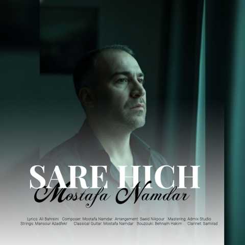 مصطفی نامدار سر هیچ