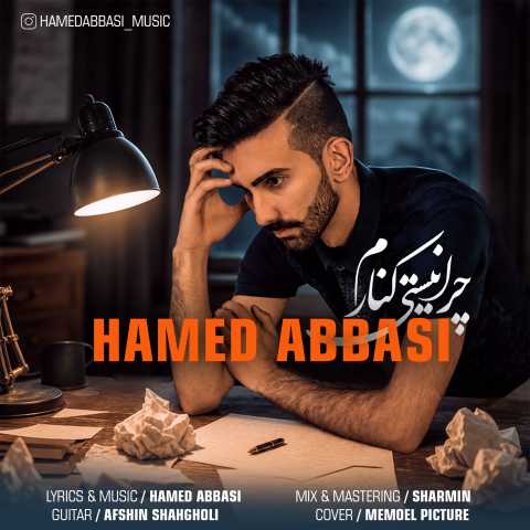 حامد عباسی چرا نیستی