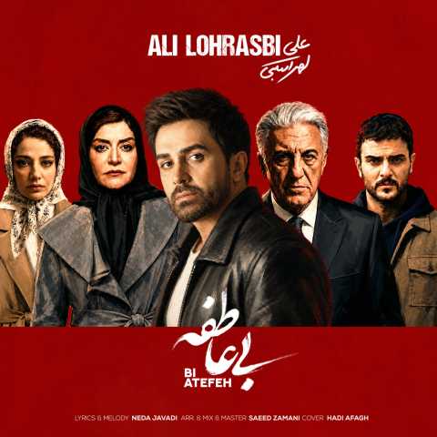 علی لهراسبی بی عاطفه