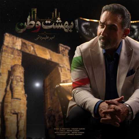 امیر علیمردانی بهشت وطن