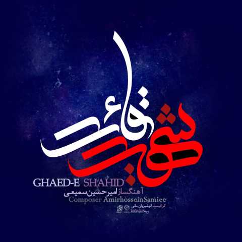 امیرحسین سمیعی قائد شهید