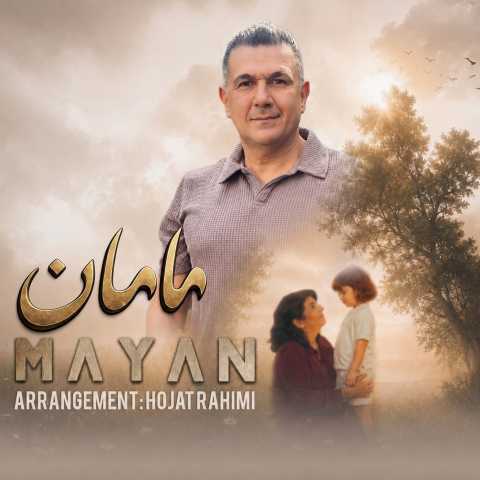 مایان مامان
