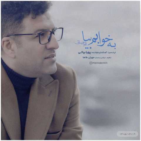 پویا بیاتی به خوابم بیا