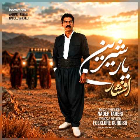 افشار رضایی یار شیرین