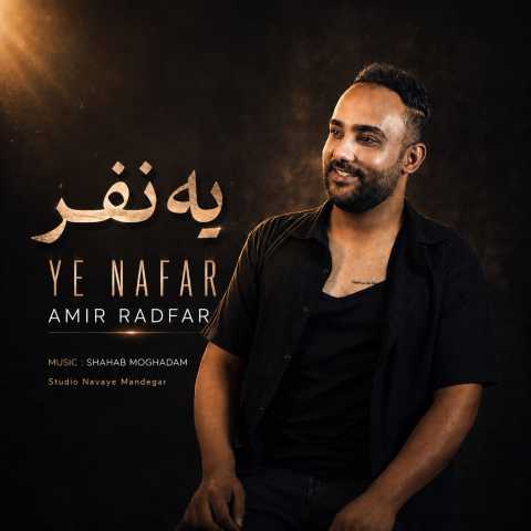 امیر رادفر یه نفر