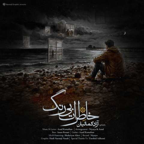 آزاد کمالیان خاطرات بی رنگ