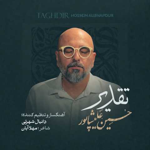 حسین علیشاپور تقدیر