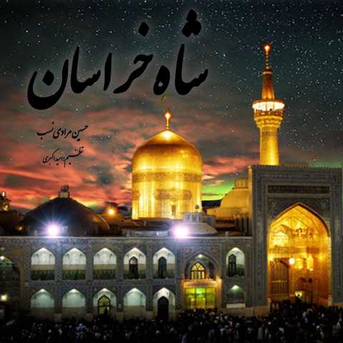 حسین مرادی نسب شاه خراسان