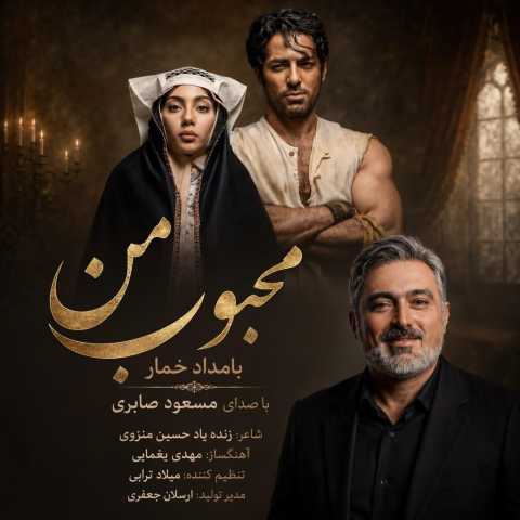 مسعود صابری محبوب من (بامداد خمار)