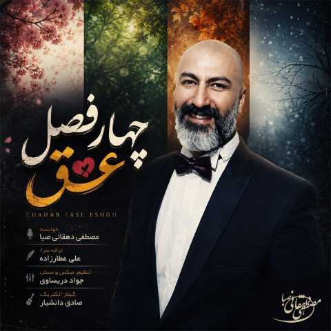 مصطفی دهقانی صبا چهار فصل عشق