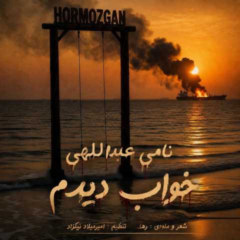 نامی عبداللهی خواب دیدم