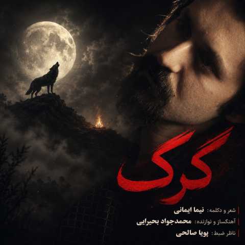 نیما ایمانی گرگ