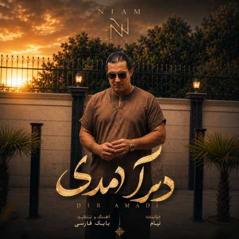 نیام دیر آمدی