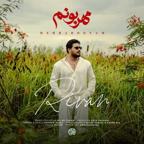 ریوان مهربونم