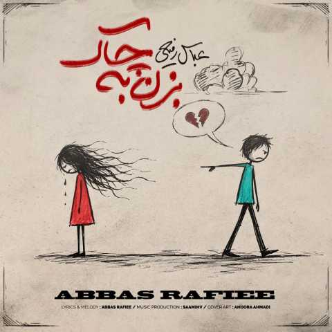 عباس رفیعی بزن به چاک