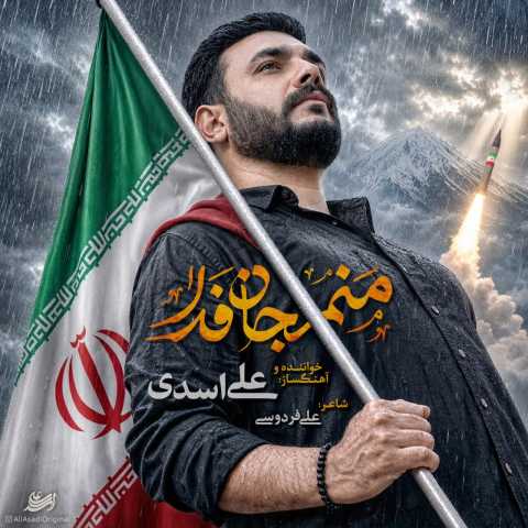 علی اسدی منم جان فدا
