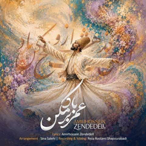 امیرحسین زنده دل عمر بر باد مکن