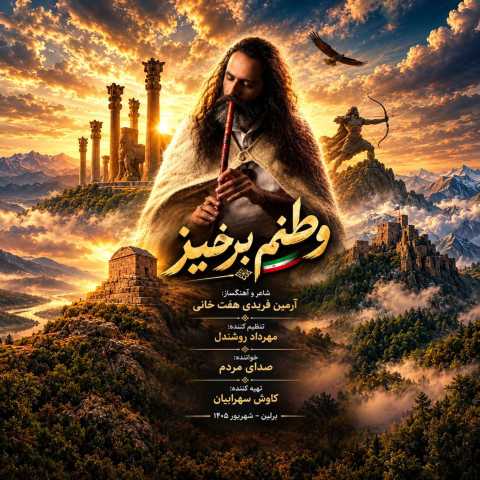 آرمین فریدی وطنم برخیز