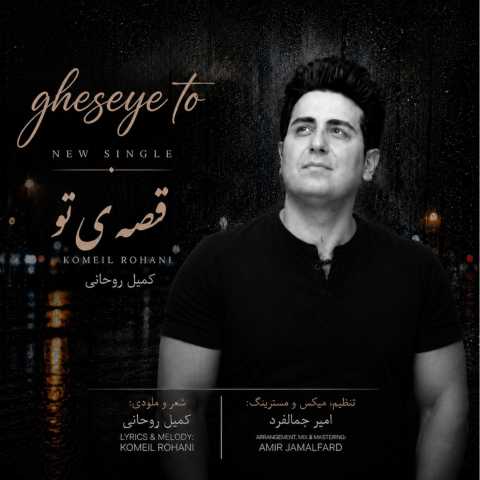 کمیل روحانی قصه ی تو